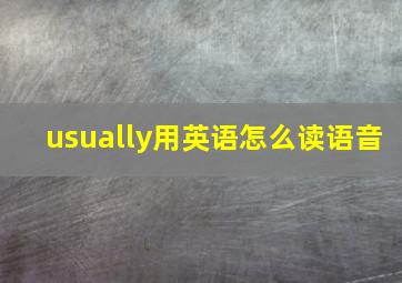 usually用英语怎么读语音