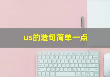 us的造句简单一点