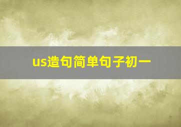 us造句简单句子初一