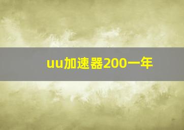 uu加速器200一年