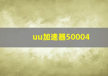 uu加速器50004