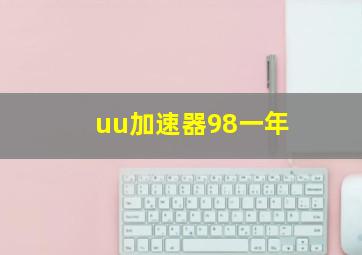 uu加速器98一年