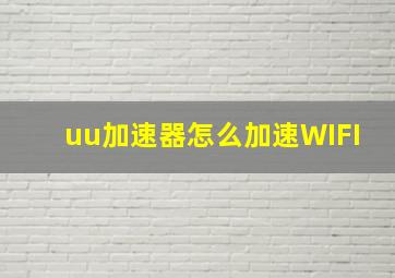 uu加速器怎么加速WIFI