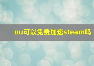 uu可以免费加速steam吗