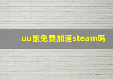 uu能免费加速steam吗