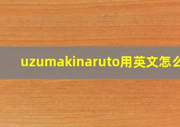 uzumakinaruto用英文怎么读