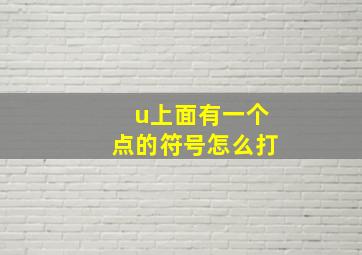 u上面有一个点的符号怎么打