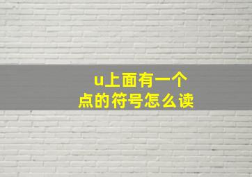 u上面有一个点的符号怎么读