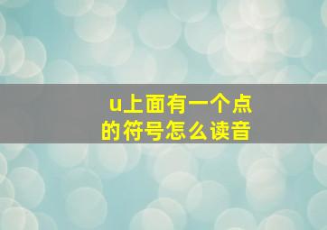 u上面有一个点的符号怎么读音