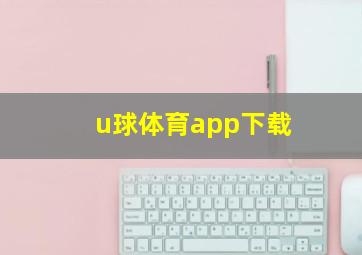 u球体育app下载