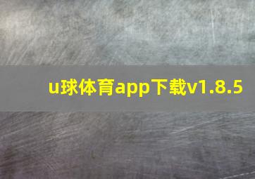 u球体育app下载v1.8.5