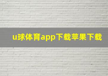 u球体育app下载苹果下载