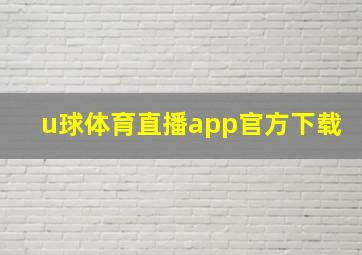 u球体育直播app官方下载