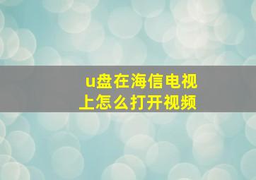 u盘在海信电视上怎么打开视频