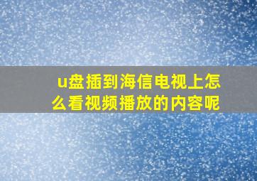 u盘插到海信电视上怎么看视频播放的内容呢