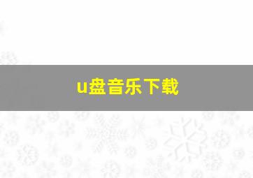 u盘音乐下载