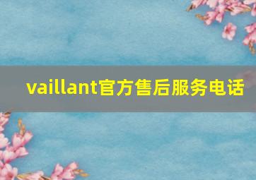 vaillant官方售后服务电话