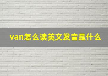 van怎么读英文发音是什么