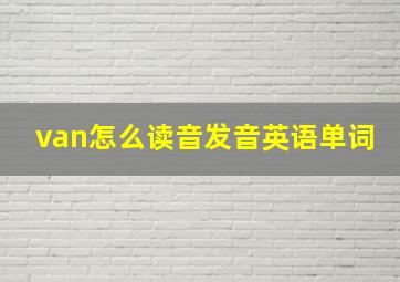 van怎么读音发音英语单词