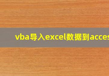 vba导入excel数据到access