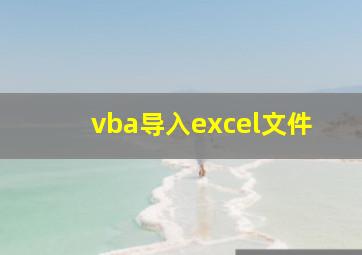 vba导入excel文件