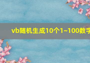 vb随机生成10个1~100数字