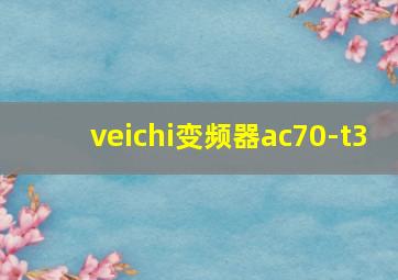 veichi变频器ac70-t3