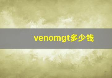 venomgt多少钱