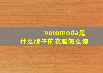 veromoda是什么牌子的衣服怎么读