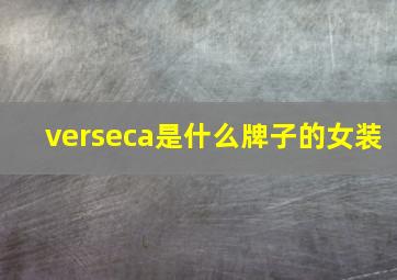 verseca是什么牌子的女装