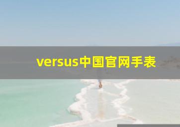 versus中国官网手表