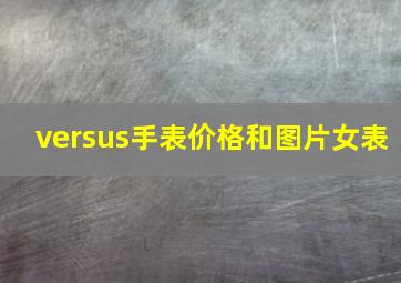 versus手表价格和图片女表