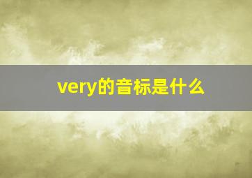 very的音标是什么