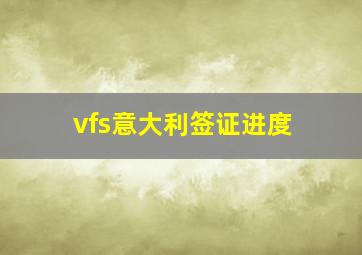 vfs意大利签证进度