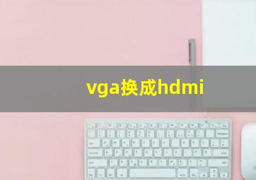 vga换成hdmi