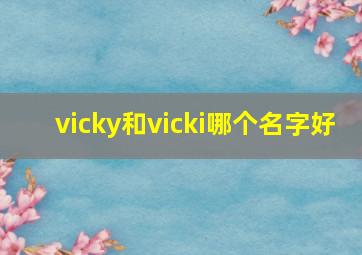 vicky和vicki哪个名字好