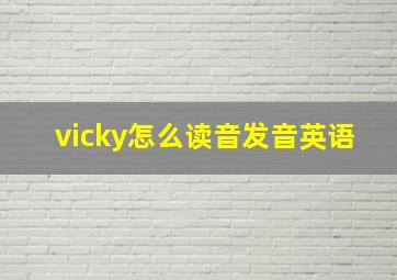 vicky怎么读音发音英语