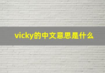 vicky的中文意思是什么