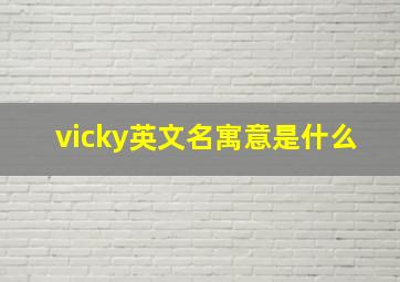 vicky英文名寓意是什么