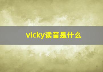 vicky读音是什么