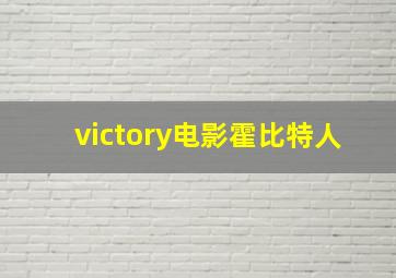 victory电影霍比特人