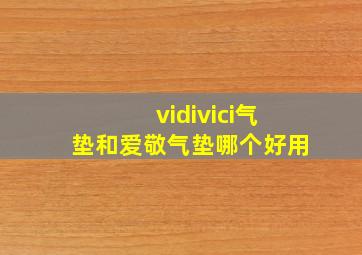 vidivici气垫和爱敬气垫哪个好用