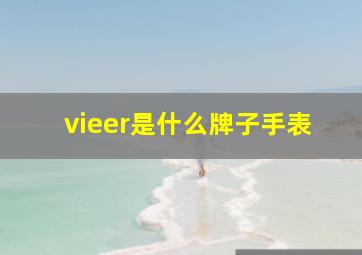 vieer是什么牌子手表