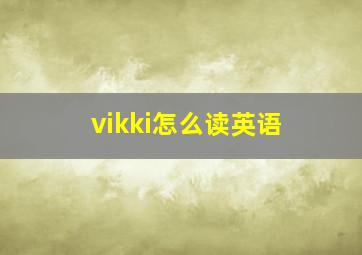 vikki怎么读英语