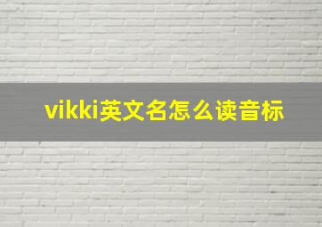 vikki英文名怎么读音标