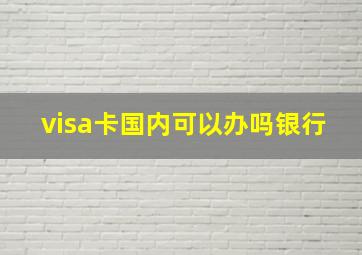 visa卡国内可以办吗银行