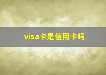 visa卡是信用卡吗