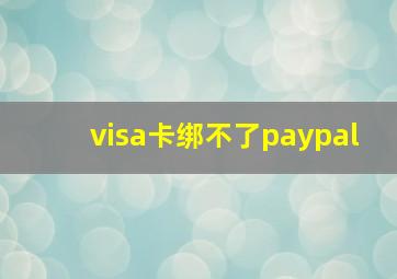 visa卡绑不了paypal