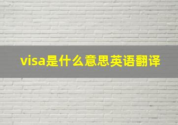 visa是什么意思英语翻译