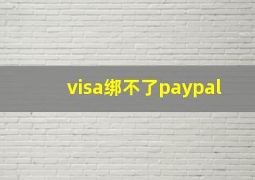 visa绑不了paypal